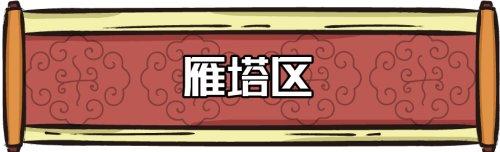 春节西安景点免费，西安各大景区春节门票陆续开始预约