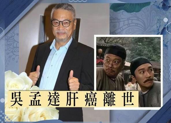 吴孟达临终一幕，吴孟达去世地点