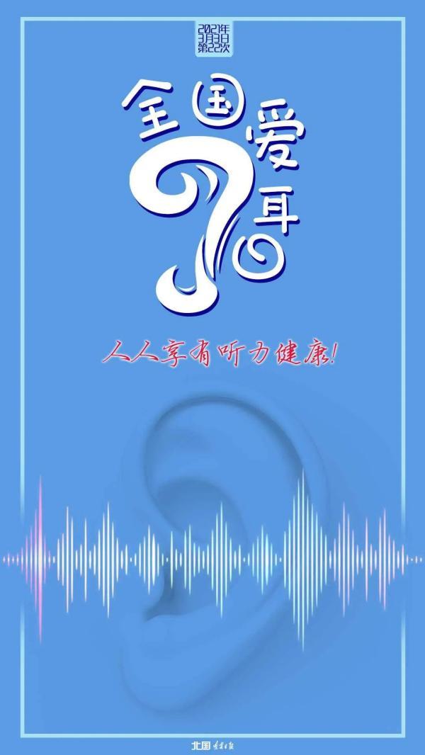 全国爱耳日听力健康，全国爱耳日，一起关注耳朵健康