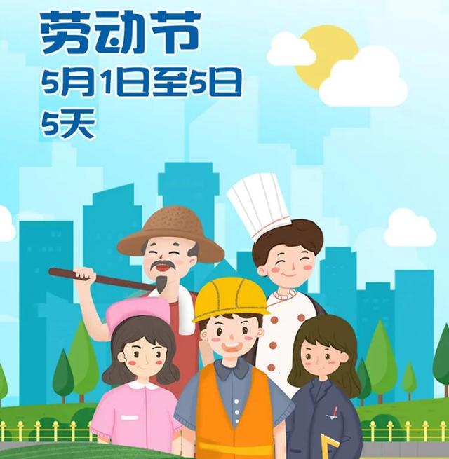 五一假期到几号，五一假期即将到几号（定了！免费！）