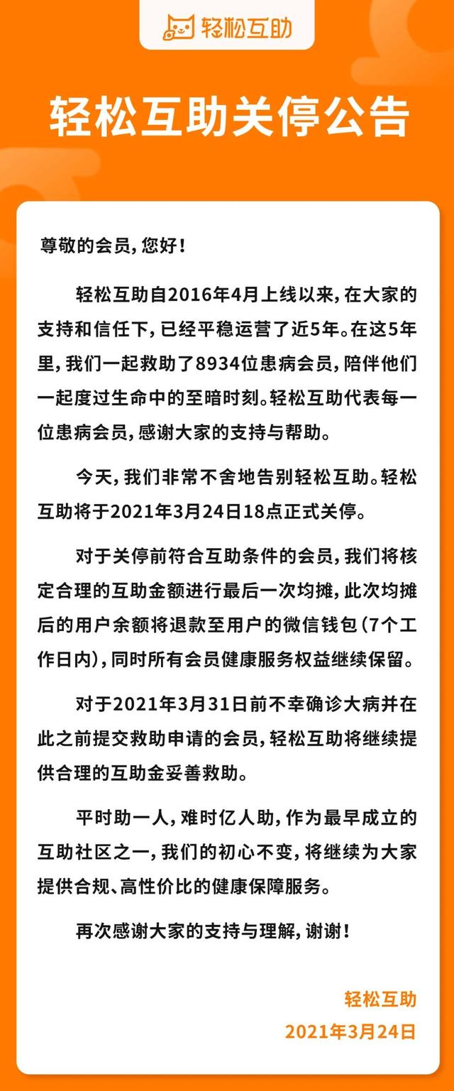 为何轻松互助与水滴互助都停了，相互宝终于还是关停了