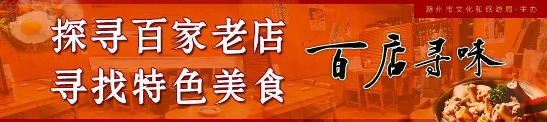 风靡安徽的滁州特色美食，安徽美食百城千味