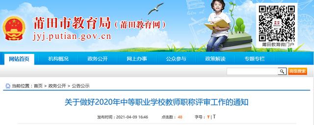莆田市教育局官网，莆田市教育局官网首页（莆田市教育局最新公示）