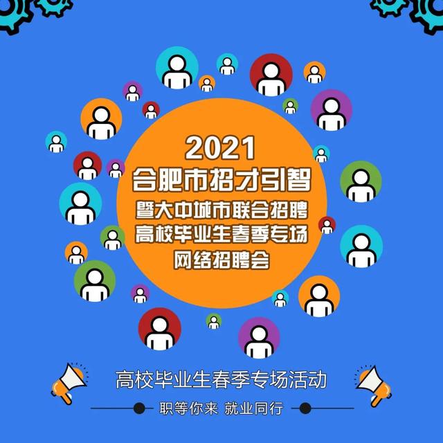 合肥区块链招聘（第六期丨合肥市妇联开展2021年女大学生专场网络招聘会）
