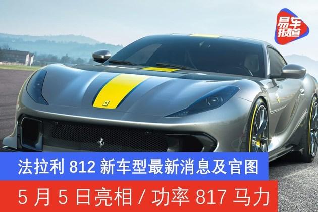 法拉利812新车型最新消息及官图 5月5日亮相/功率817马力