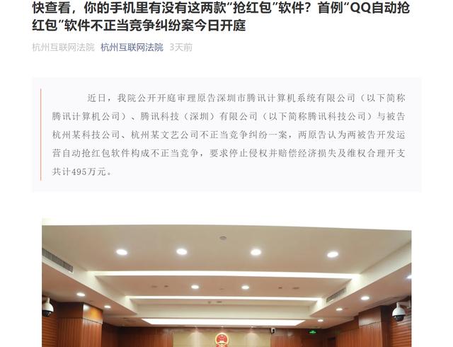 “QQ自动抢红包”软件不正当竞争纠纷案开庭，这些抢红包软件你用过吗？