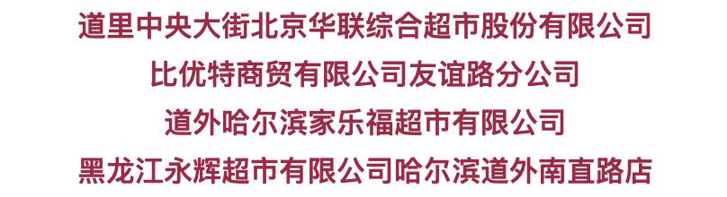 沈阳家乐福回应撤离市场，供应商被欠百万货款离场