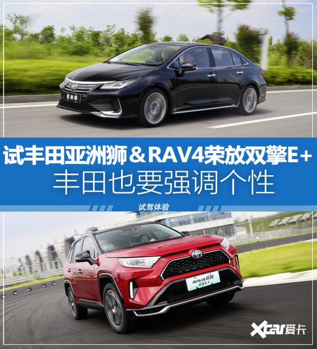 爱卡试驾丰田亚洲狮＆RAV4荣放双擎E+