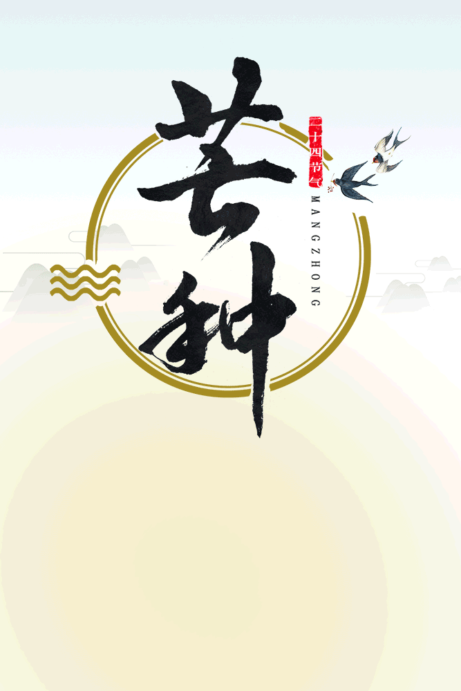 24节气芒种简介，二十四节气丨芒种