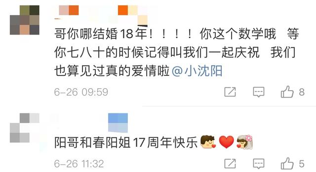 小沈阳沈春阳婚礼，小沈阳庆结婚17周年