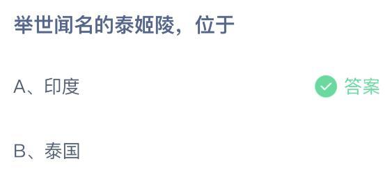 泰姬陵在哪个国家，泰姬陵在印度什么地方（举世闻名的泰姬陵位于哪里哪个国家蚂蚁庄园）