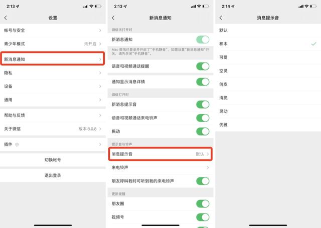 微信7.0版本更换消息铃声怎么换，如何为微信和QQ好友设定个性消息提示音