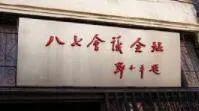 百年瞬间八七会议，百年瞬间丨工农革命军正式定名红军