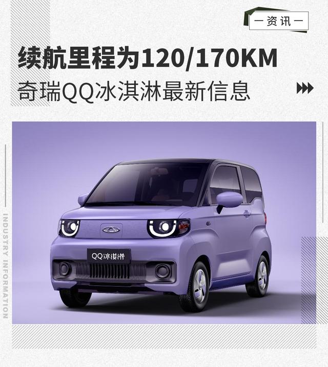 续航里程为120/170km 奇瑞QQ冰淇淋最新信息