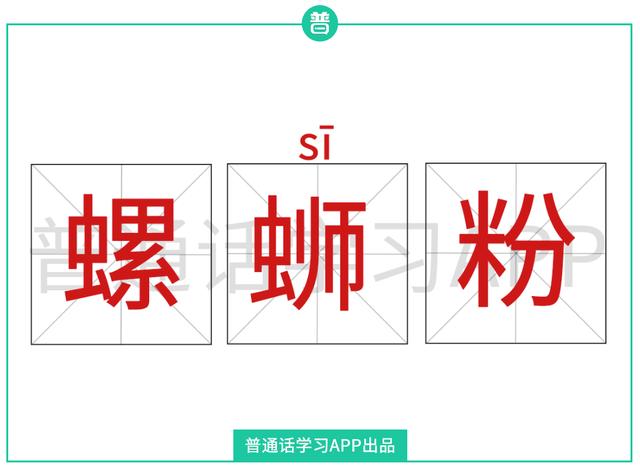 螺蛳读音是si还是shi，普通话纠音螺蛳粉的