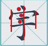 24个常用字练字方法，怎么练习写字？