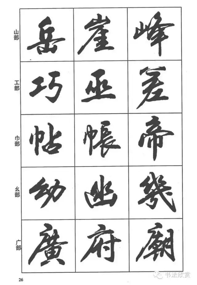 毛笔行书入门字帖，毛笔书法字帖行书入门字谱