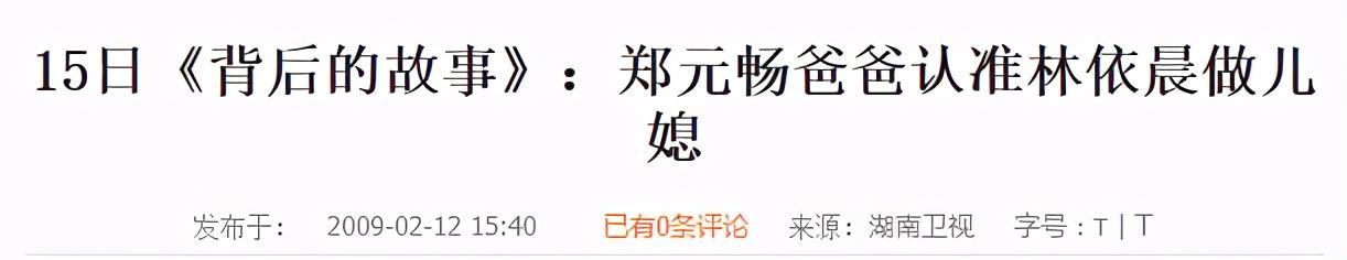 林依晨郑元畅结过婚吗，如果林依晨当初嫁给了郑元畅