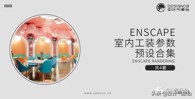 enscape渲染，enscape渲染教程入门（Enscape渲染不真实的4个原因）