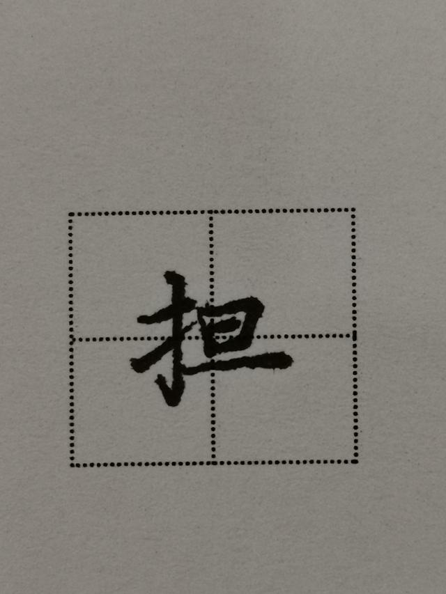 提手旁字怎么写好看，提手旁的写法以及部分例字展示