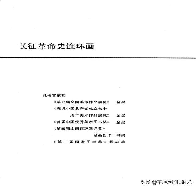90年代连环画地球，地球的红飘带[上]-中国连环画出版社1994