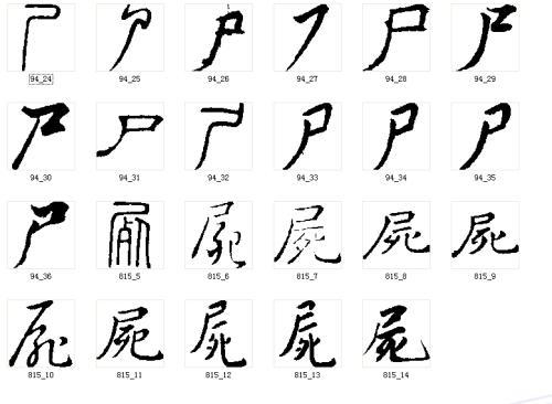 尸加一部分变什么字，这些我等还经常用的简化汉字