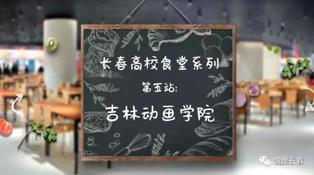 吉林动画学院官网学费，长春吃饭大学第四章