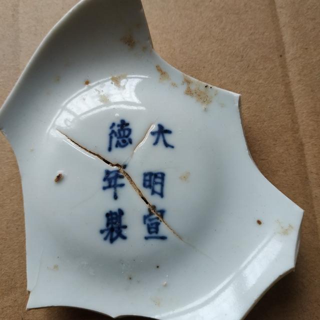 大明宣德年制底款，大明宣德年制