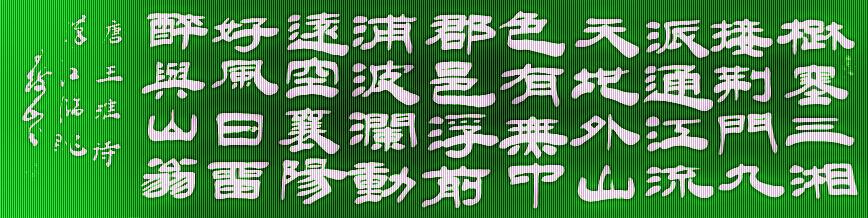 颜体王安石梅花书法楷书，隶书唐诗五言经典