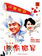 周星驰的电影全部电影，周星驰电影全集列表（6部上榜百年百部优秀电影）