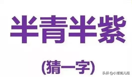 半青半紫打一字谜，谜语半青半紫打一字（猜字谜半青半紫）
