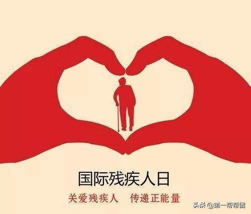 国际残疾人日宣传，国际残疾人日每个生命都值得被尊重