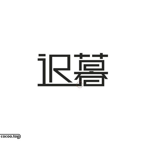 常用字100种连笔字，超常用的21个连笔字