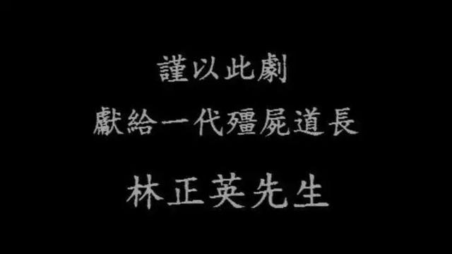 林正英的经典电影，林正英电影大全