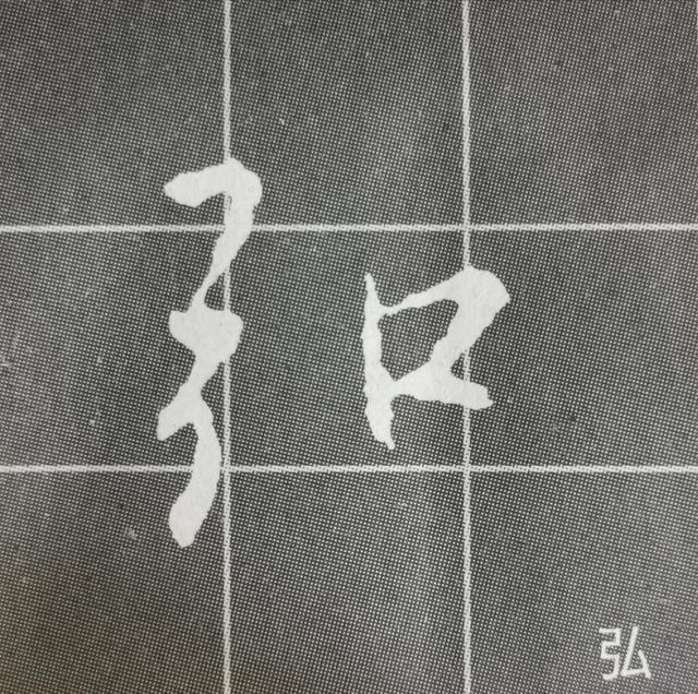 虽字圣教序写法，集王圣教序字形结构例举