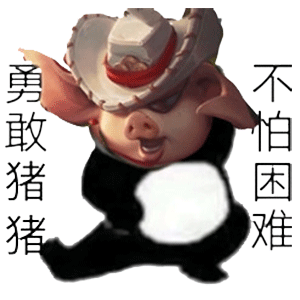 王者荣耀无敌皮皮鸟表情包，王者荣耀表情包献上