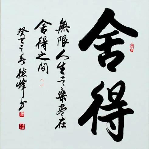 舍与得的人生哲理，人生总要有舍与得