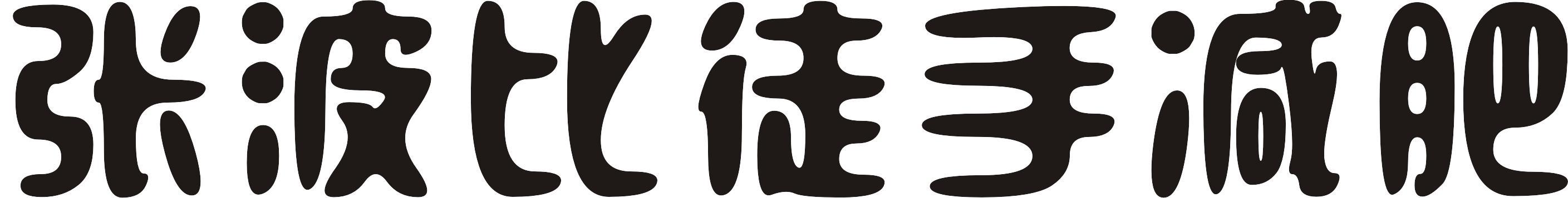 喝啤酒肥胖(喝啤酒胖胖)