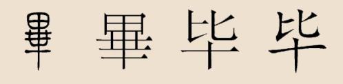 毕姓排名表，虞城的“毕”姓