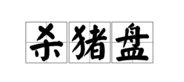 爱情骗局杀猪盘，年轻女性最容易落入的“杀猪盘”骗局...