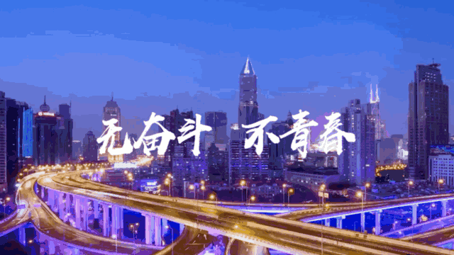 五四青年节致敬我们曾经的青春，致敬每一个奋斗的青春