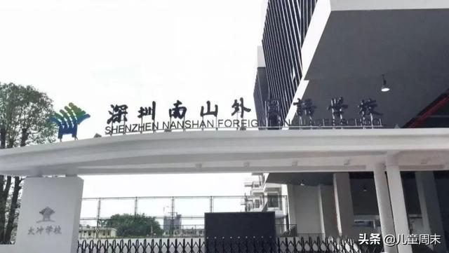 深圳南山外国语学校，南山外国语学校集团科华学校（南外集团再扩容）