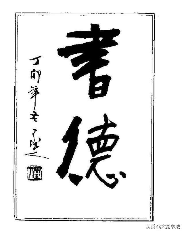 难得糊涂书法图片，杨再春难得糊涂草书书法作品欣赏