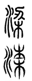 大篆小篆字帖大全，1008个常用汉字－篆书隶书对照大字帖