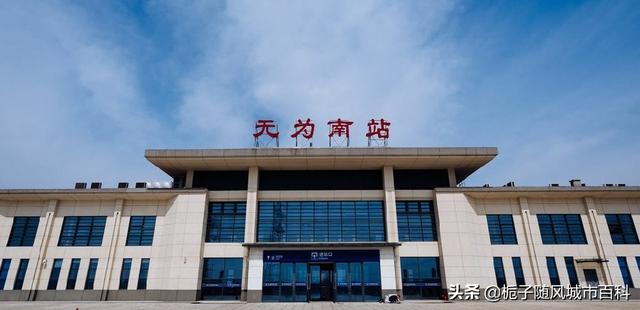 无为南站高铁站地址，2019年3月18日起