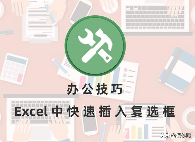 复选框怎么设置，如何在excel中设置复选框