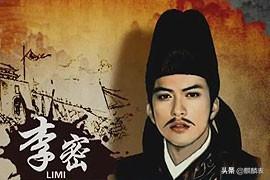 李密当了几年皇帝，历史上李密最后认官了没