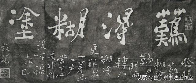 难得糊涂书法图片，难得糊涂郑板桥真迹高清大图（梁土荣书法作品《难得糊涂》欣赏）