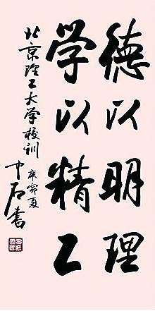 国内著名大学的校训，从这些知名的校训中