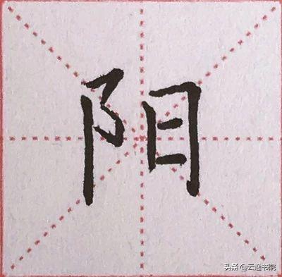 硬笔书法中常用的偏旁部首，硬笔楷书偏旁部首